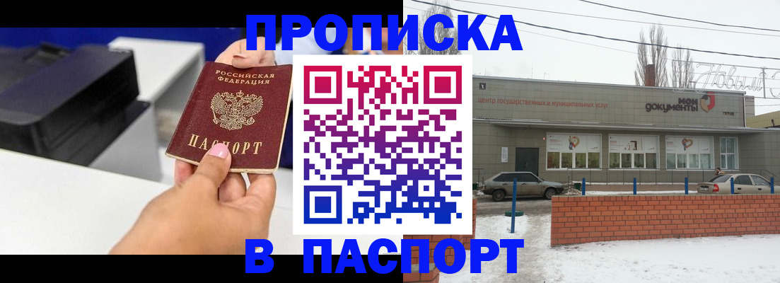 прописка паспорт в Энгельсе