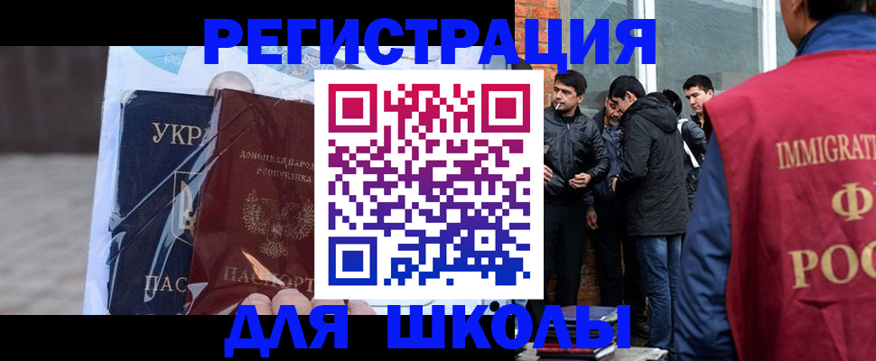 прописка для школы в Энгельсе